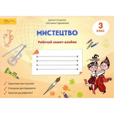 3 клас НУШ. Мистецтво. Робочий зошит-альбом. (Стеценко І.), СВІТИЧ 2221111000003 фото