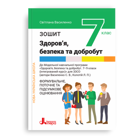7 клас НУШ. Основи здоров&rsquo;я, безпека та добробут. Зошит. Формувальне, поточне та підсумкове оцінювання (Василенко С.В.), Літера 9789669454652 фото