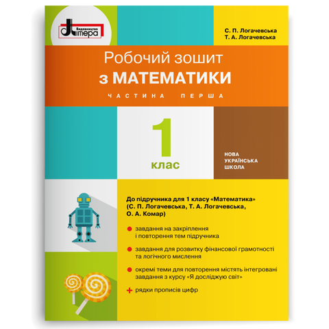1 клас. Математика. Робочий зошит. Частина 1 (Логачевська С. П. Логачевська Т. А.), Літера 9789661789622 фото