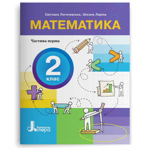 2 клас НУШ. Математика. ПОСІБНИК, Частина 1 (Оксана Ларіна, Світлана Логачевська) Літера 9789669454287 фото
