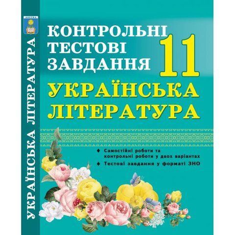 11 клас. Українська література. Контрольні тестові завдання. (Куриліна О.В.), Авбетка А-96 фото