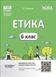 6 клас НУШ. Мій конспект. Матеріали до уроків. Етика (Фефілова Г.Є.) , Основа 9786170041319 фото 1