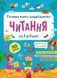 від 4 до 6 років. Читання. Головна книга дошкільнятка. (Альона Пуляєва) Асса 9786178387563 фото 1