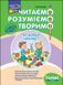 1 клас. Читаємо, розуміємо, творимо. Чи добре самому? 2 рівень. (Л. М. Шевчук), АССА 9786177385775 фото 1