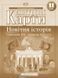 11 клас. Комплект: Атлас + контурна карта. Новітня історія. (XX ~ XXI століття), Картографія 9789669463226/2 фото 3