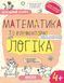 4+. Успішний старт. МАТЕМАТИКА та елементарна ЛОГІКА (Василь Федієнко., Галина Дерипаско), Школа 9789664299319 фото 1