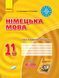 11 клас. Німецька мова. Тестовий зошит до підручника &laquo;Dеutsch lernen ist super!&raquo;, 7~й рік навчання (Сотнікова С.І., Гоголєва Г.В.), Ранок 9786170959232 фото 1