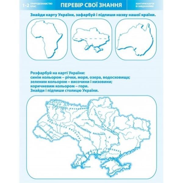 1~2 клас. Атлас. Я досліджую світ. Природознавство, Картографія 9789669462695 фото