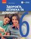 6 клас НУШ. Здоров&rsquo;я, безпека та добробут. Підручник (Тагліна О.В.), Ранок 9786170985132 фото 1