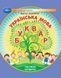 1 клас НУШ. Українська мова. Буквар. Частина 4 (Захарійчук М.Д.), Грамота 9786175590041 фото 1