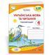 4 клас (НУШ). Українська мова та читання. Комплект робочих зошитів до підручника Сапун у 2-х частинах (Кравцова Н., Придаток О.), Підручники і посібники 9789660739635/2 фото 2