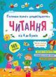від 4 до 6 років. Читання. Головна книга дошкільнятка. (Альона Пуляєва) Асса