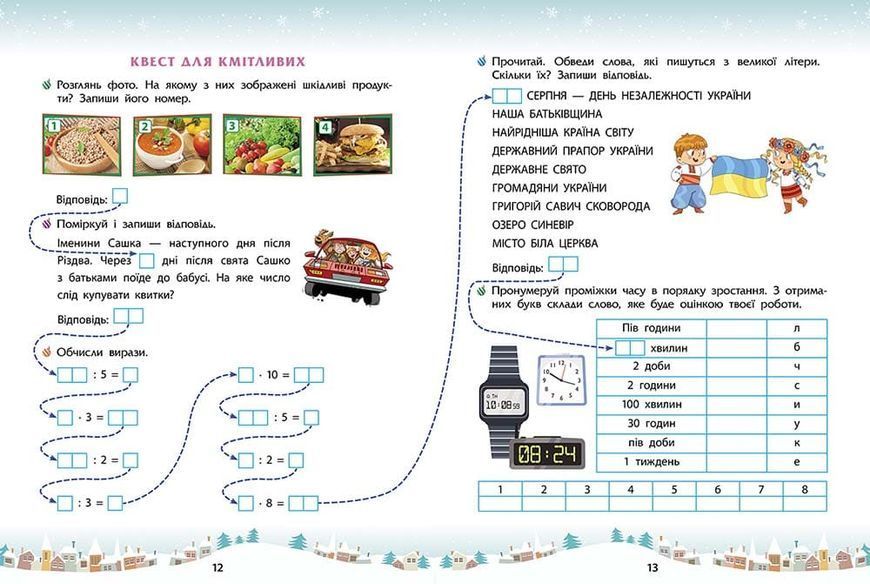 3 клас. Зимові розумашки. (Тетяна Квартник, Олена Шаповал), Асса 9786178387471 фото