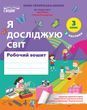 3 клас нуш. Я Досліджую Світ. Робочий зошит до підручника Бібік Н.М. Частина 2. (Гущина Н.І.) Сиция 9789669835932 фото