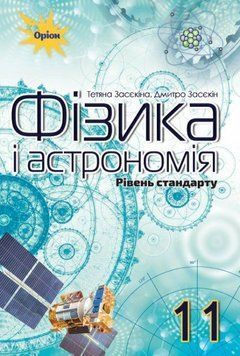 11 клас. Фізика і астрономія. Підручник (рівень стандарт) (Засєкіна Т.М.), Оріон 9786177712526 фото
