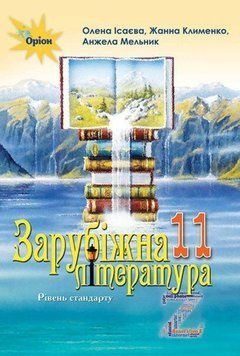 11 клас. Зарубіжна література. Підручник, Рівень стандарту (Ісаєва О. О.), Оріон 9786177712496 фото