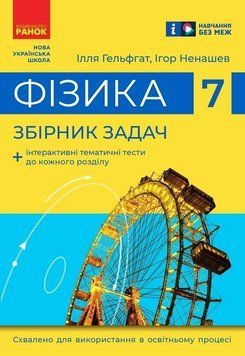 7 клас НУШ. Фізика Збірник задач (Гельфгат І.М., Ненашев І.Ю.), Ранок 9786170989536 фото