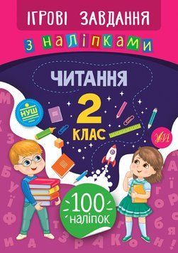 2 клас. Ігрові завдання з наліпками &mdash; Читання. ( Сікора Ю. О.), Видавництво УЛА 9789662847758 фото