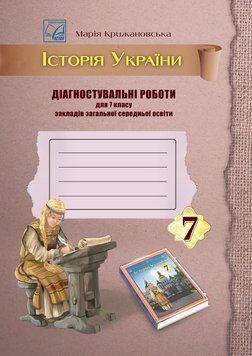 7 клас НУШ. Історія України. Діагностувальні роботи (Крижановська М.), Астон 9789663089553 фото