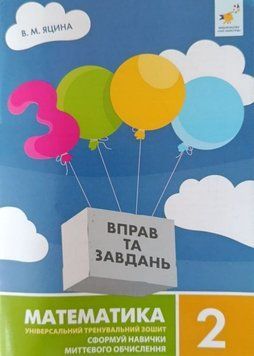 2 клас НУШ. 3000 вправ та завдань. Математика. Сформуй навички миттєвого обчислення (Яцина В.) ЧАС МАЙСТРІВ 9786178318956 фото