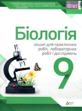 9 клас. Біологія. Зошит для практичних робіт, лабораторних робіт і досліджень. (О. М. Кулініч), ПЕТ 9789669250261 фото