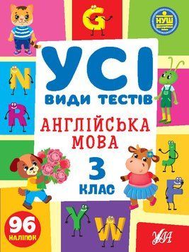 3 клас НУШ. Англійська мова. Усі види тестів (Ліннікова Л. В.), Ула 9786175441107 фото
