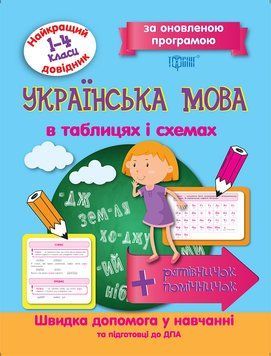1-4 клас. Українська мова в таблицях та схемах. Найкращий довідник. (Щербак Г.В.), Торсинг 9789669393678 фото