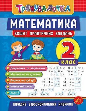 2 клас. Тренувалочка &mdash; Математика. Зошит практичних завдань ( Клімішена О. А. Даніліна І. В.), Видавництво УЛА 9789662845532 фото