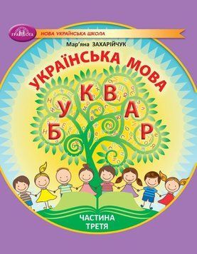 1 клас НУШ. Українська мова. Буквар. Частина 3 (Захарійчук М.Д.), Грамота 9786175590034 фото
