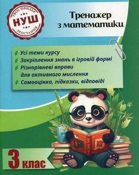 3 клас НУШ. Тренажер з математики (Гребенькова Л. О.), Весна 9786176867357 фото