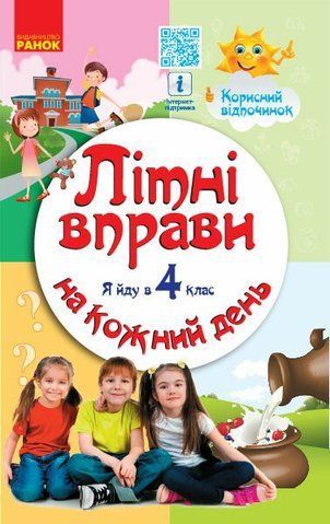 Літні вправи на кожний день. Я йду в 4 клас, (Єфімова І.В.), Ранок 9786170922786 фото