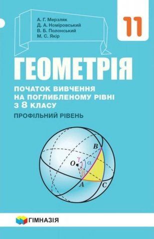 11 клас. Геометрія. Підручник профільний рівень. Початок вивчення на поглибленому рівні з 8 класу, (А.Г. Мерзляк, Д.А. Номіровський, В.Б. Полонський, М.С. Якір), Гімназія 9789664743270 фото