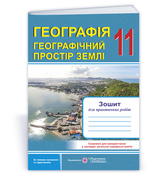 11 клас. Географія. Географічний простір Землі. Зошит для практичних робіт (Варакута О.), Підручники і посібники 9789660737105 фото