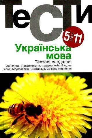 5-11 клас. Українська мова. Тестовi завдання. 4-те видання (Гуйванюк Н. В.), Академія 9789665805298 фото