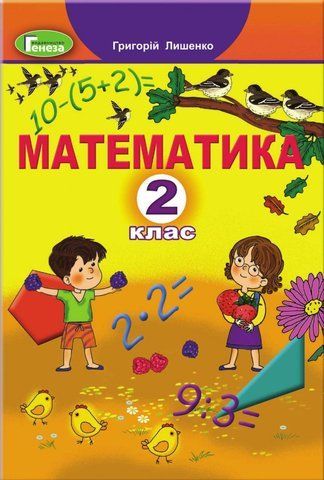 2 клас НУШ. Математика. Підручник (Лишенко Г.П.), Генеза 9789661109642/1 фото