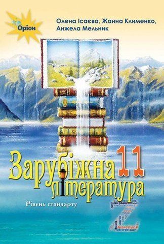 11 клас. Зарубіжна література. Підручник, Рівень стандарту (Ісаєва О. О.), Оріон 9786177712496 фото