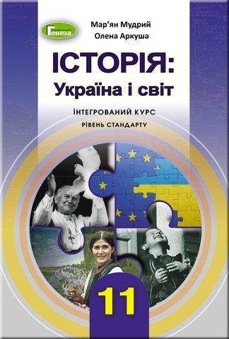 11 клас. Історія: Україна і світ (інтегрований курс), Підручник , Мудрий М.М., Аркуша О.Г., Генеза 9789661110020 фото