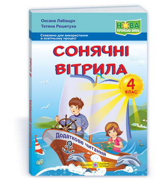 4 клас. Сонячні вітрила. Книжка для позакласного читання (Лабащук), Підручники та посібники 9789660738669 фото