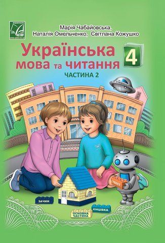 4 клас НУШ. "Українська мова та читання". Підручник у 2-х частинах. Частина 2 (Кожушко С., Омельченко Н., Чабайовська М.), Астон 9789663088150 фото