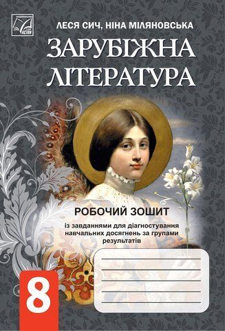 8 клас НУШ. Зарубіжна література: робочий зошит із завданнями для діагностування навчальних досягнень за групами результатів (Міляновська Н., Сич Л.), Астон 9786178744007 фото