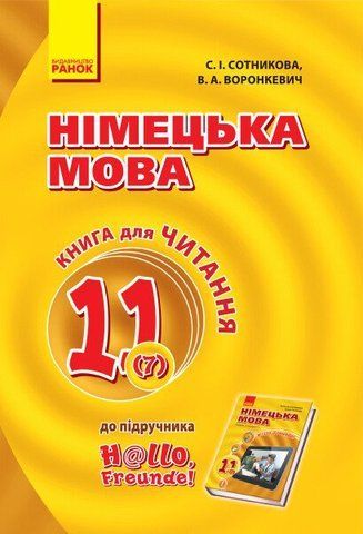 11 клас. Німецька мова Книга для читання До підручника Німецька мова 7~й рік навчання, рівень стандарту &laquo;H@llo, Freunde!&raquo; (Сотнікова С.І., Воронкевич В.А.), Ранок 9786170958884 фото