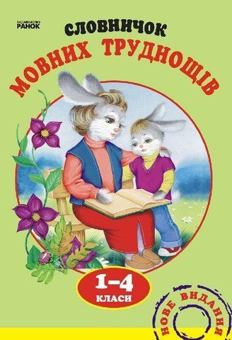 1-4 клас | Словничок мовних труднощів | Воскресенська Н. О. 9789660838758 фото