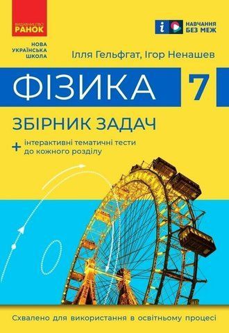 7 клас НУШ. Фізика Збірник задач (Гельфгат І.М., Ненашев І.Ю.), Ранок 9786170989536 фото