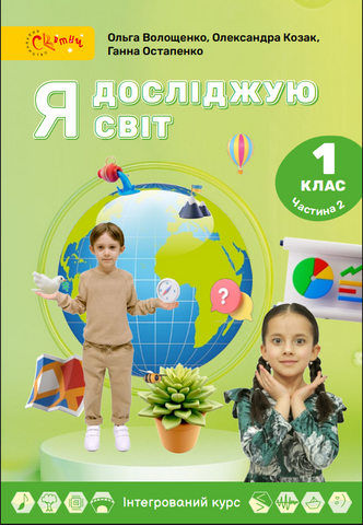 1 клас НУШ. Я досліджую світ. Підручник, частина 2 (Волощенко О. В.) СВІТИЧ 9789668506574 фото