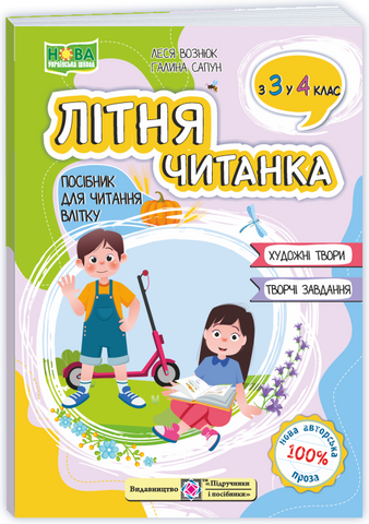 з 3 в 4 клас. Літня читанка (Вознюк Л., Сапун Г.), Підручники і посібники 9789660745407 фото