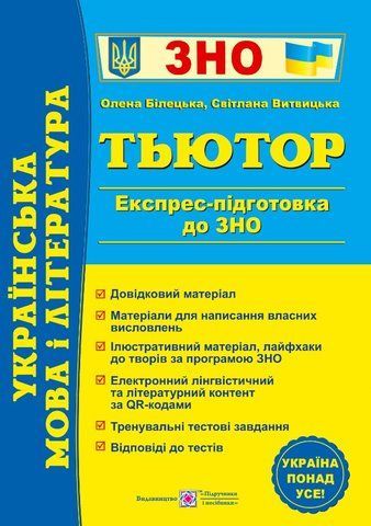 ЗНО. Українська мова і література. Тьютор. Експрес підготовка до ЗНО (Білецька О., Витвицька С.), Підручники і посібники 9789660740389 фото