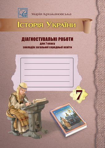 7 клас НУШ. Історія України. Діагностувальні роботи (Крижановська М.), Астон 9789663089553 фото