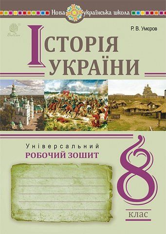 8 клас НУШ. Історія України. Універсальний робочий зошит. (Умєров Руслан), Богдан 9789661092609 фото