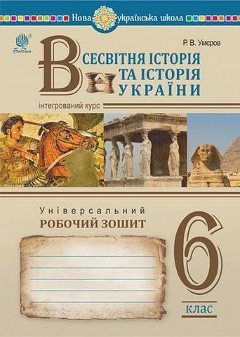 6 клас. НУШ. Вступ до історії України та громадянської освіти. Універсальний робочий зошит (Умєров Р.), Богдан 9789661087131 фото