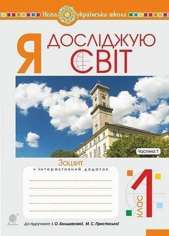 1 клас НУШ. Я досліджую світ. Зошит до підручника Большакової. Частина 1. (Будна Наталя Олександрівна), Богдан 9789661057417 фото